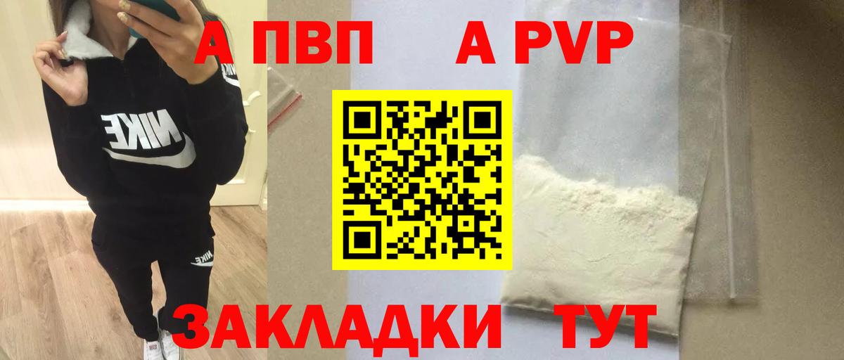 A-PVP Минусинск