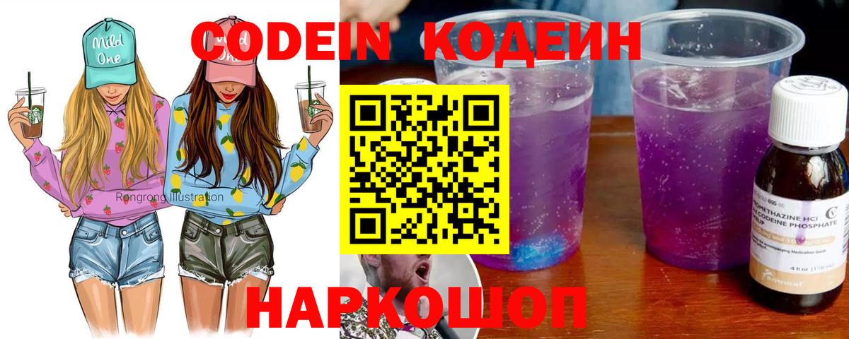 Кодеин Purple Drank  Вход с VPN  Минусинск 